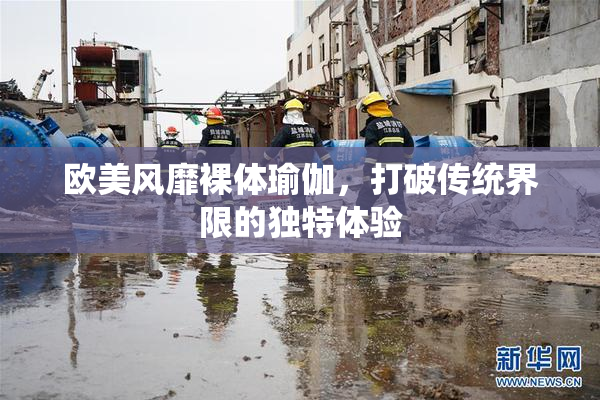 欧美风靡裸体瑜伽，打破传统界限的独特体验