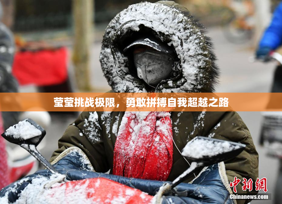 莹莹挑战极限，勇敢拼搏自我超越之路