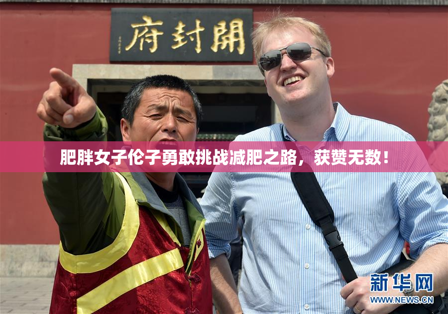 肥胖女子伦子勇敢挑战减肥之路，获赞无数！