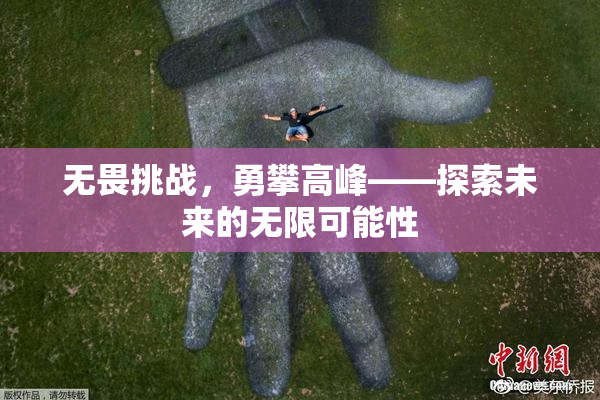 无畏挑战，勇攀高峰——探索未来的无限可能性