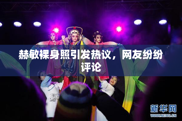 赫敏裸身照引发热议，网友纷纷评论