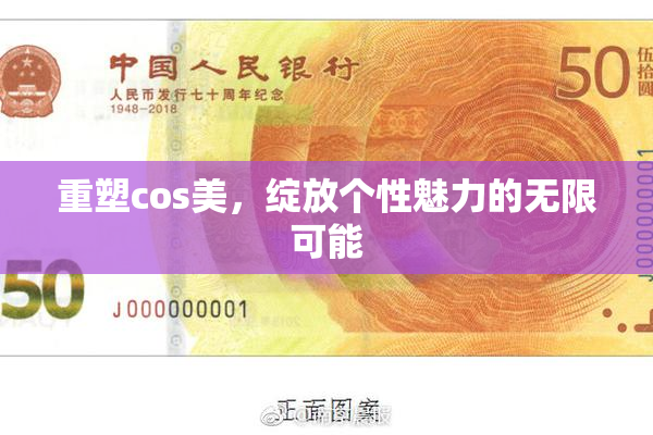 重塑cos美，绽放个性魅力的无限可能
