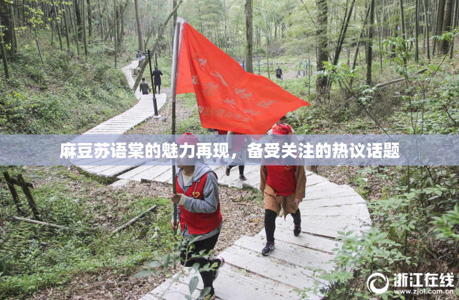 麻豆苏语棠的魅力再现，备受关注的热议话题