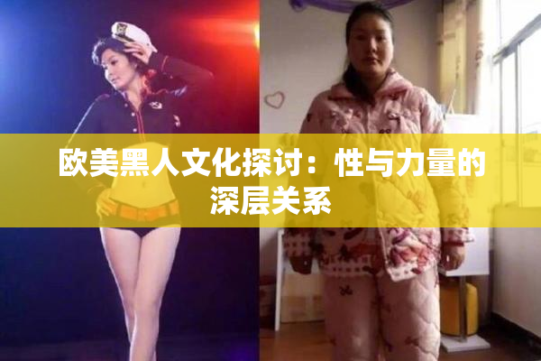 欧美黑人文化探讨：性与力量的深层关系