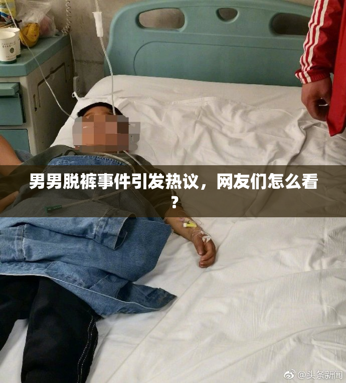 男男脱裤事件引发热议，网友们怎么看？