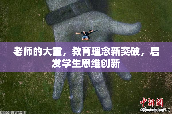老师的大重，教育理念新突破，启发学生思维创新