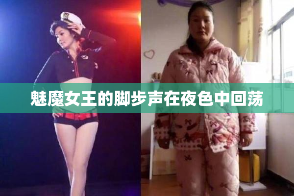 魅魔女王的脚步声在夜色中回荡