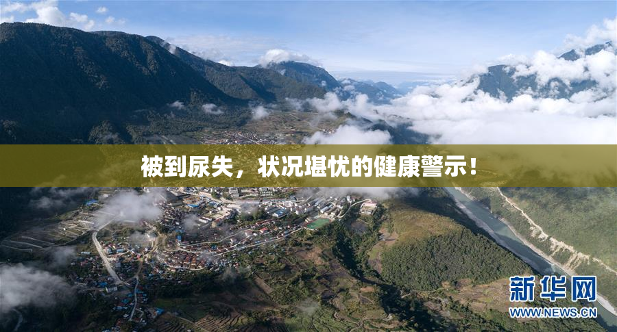 被到尿失，状况堪忧的健康警示！
