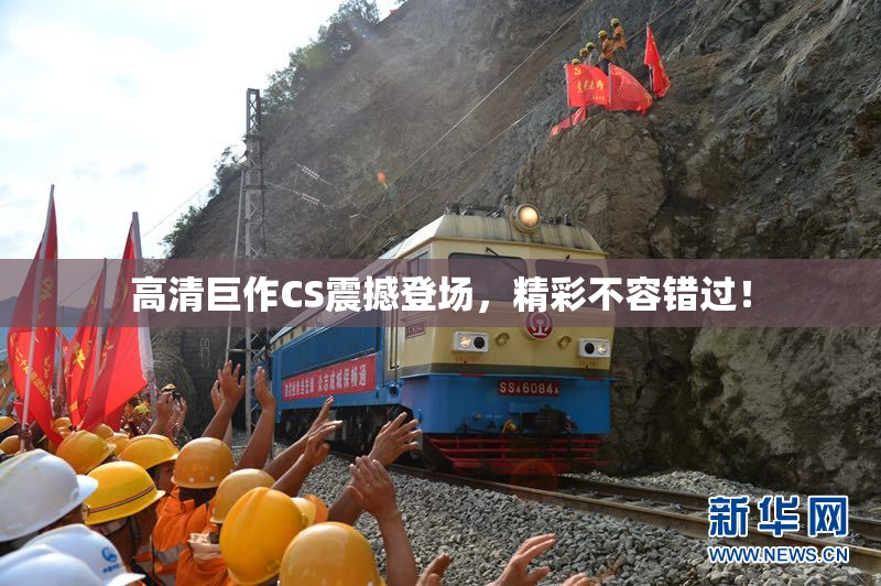 高清巨作CS震撼登场，精彩不容错过！