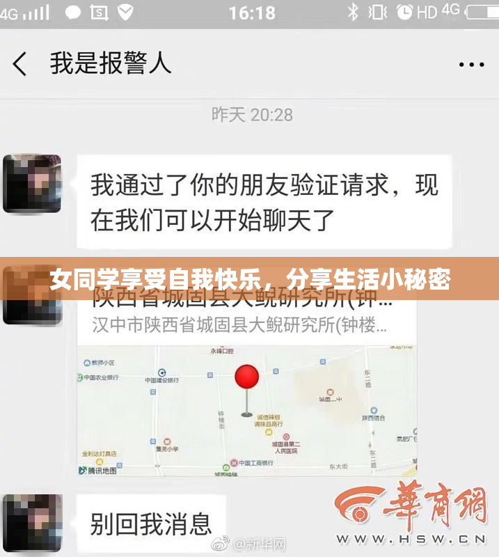 女同学享受自我快乐，分享生活小秘密