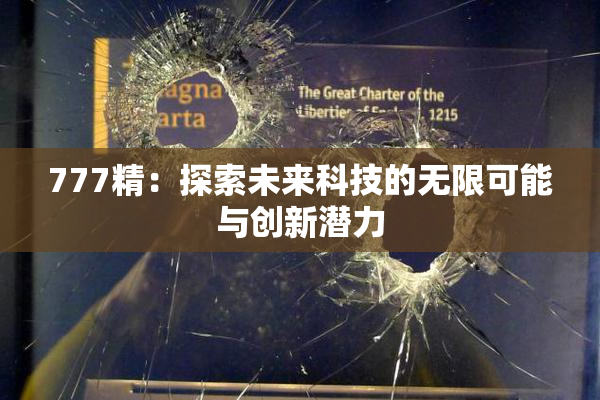 777精：探索未来科技的无限可能与创新潜力