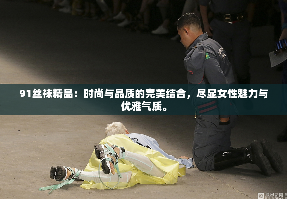 91丝袜精品：时尚与品质的完美结合，尽显女性魅力与优雅气质。