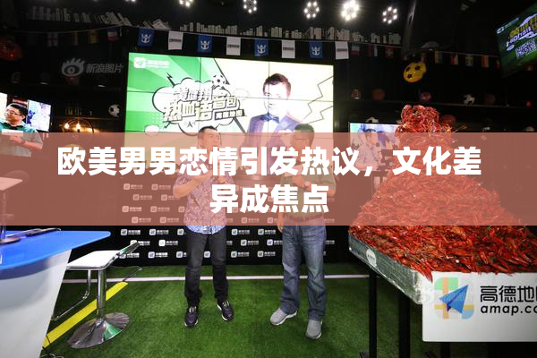 欧美男男恋情引发热议，文化差异成焦点