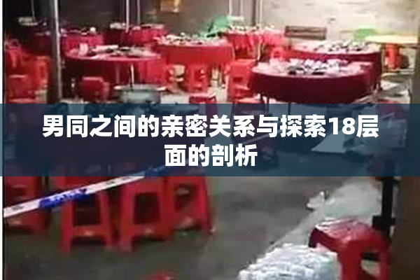 男同之间的亲密关系与探索18层面的剖析