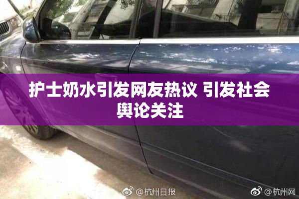 护士奶水引发网友热议 引发社会舆论关注