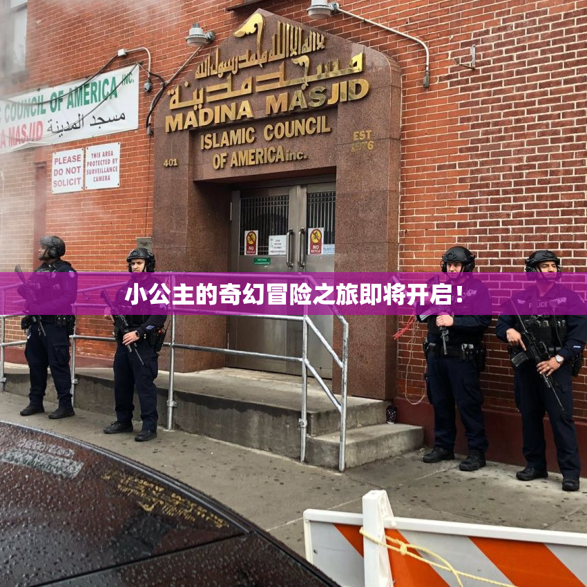 小公主的奇幻冒险之旅即将开启！