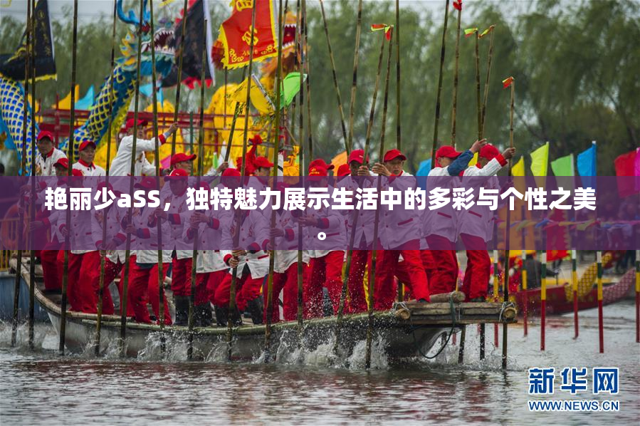 艳丽少aSS，独特魅力展示生活中的多彩与个性之美。