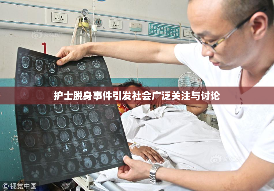 护士脱身事件引发社会广泛关注与讨论