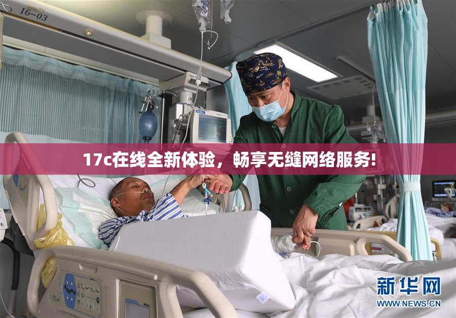 17c在线全新体验，畅享无缝网络服务!
