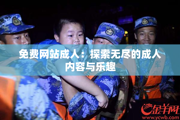 免费网站成人：探索无尽的成人内容与乐趣