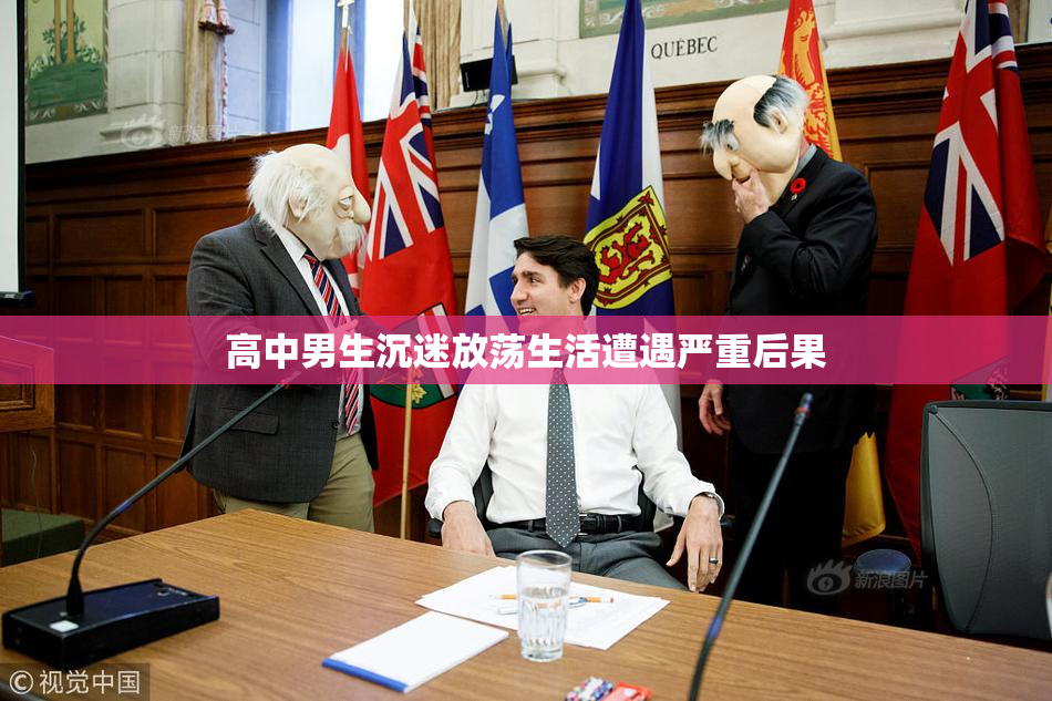 高中男生沉迷放荡生活遭遇严重后果