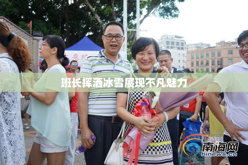 班长挥洒冰雪展现不凡魅力