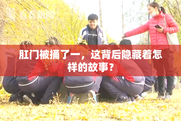 肛门被捅了一，这背后隐藏着怎样的故事？