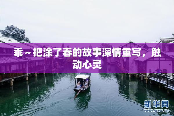 乖～把涂了春的故事深情重写，触动心灵