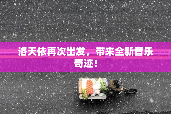 洛天依再次出发，带来全新音乐奇迹！
