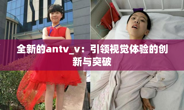 全新的antv_v：引领视觉体验的创新与突破