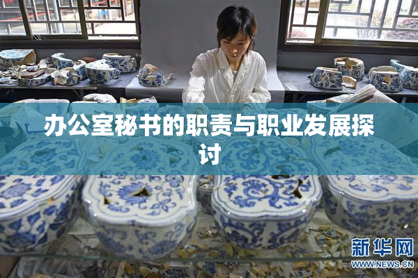 办公室秘书的职责与职业发展探讨