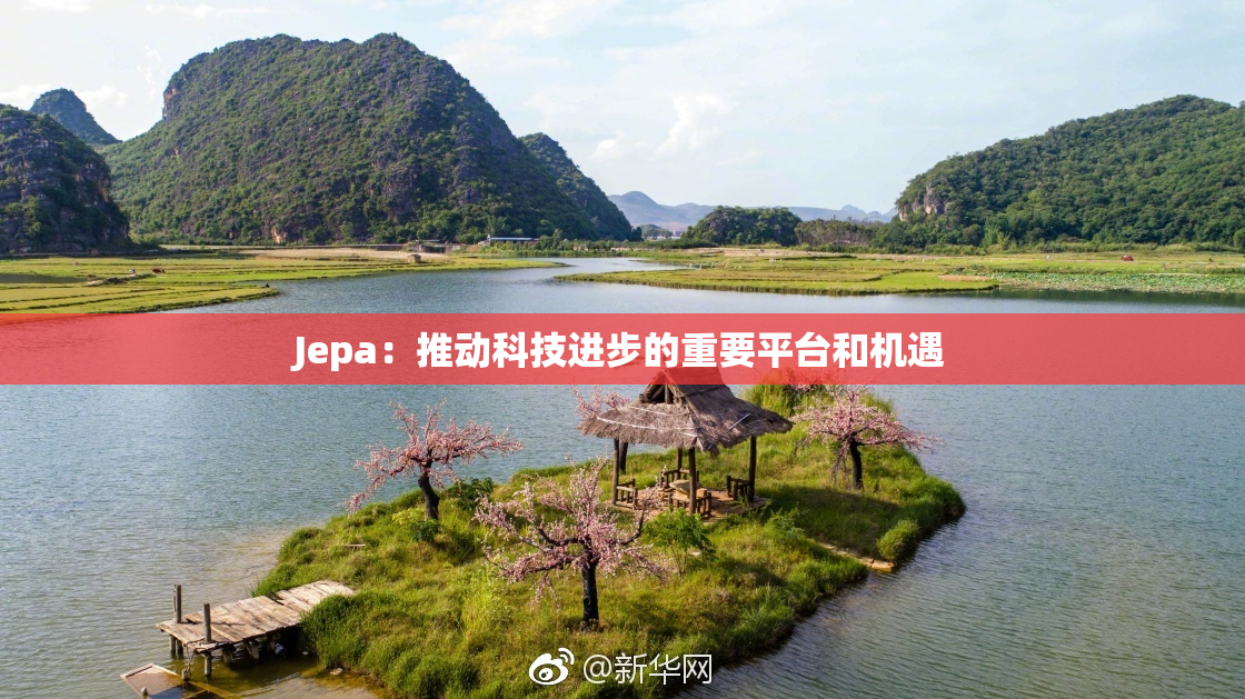 Jepa：推动科技进步的重要平台和机遇