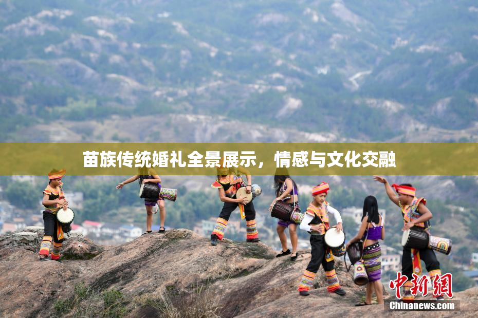 苗族传统婚礼全景展示，情感与文化交融