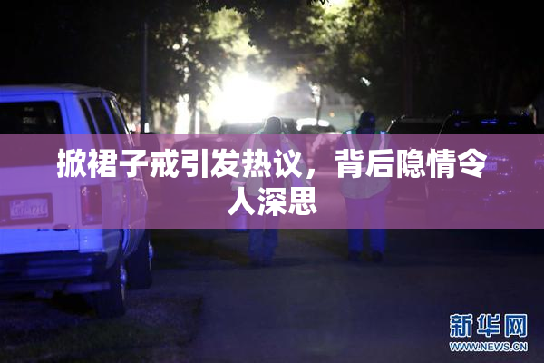 掀裙子戒引发热议，背后隐情令人深思