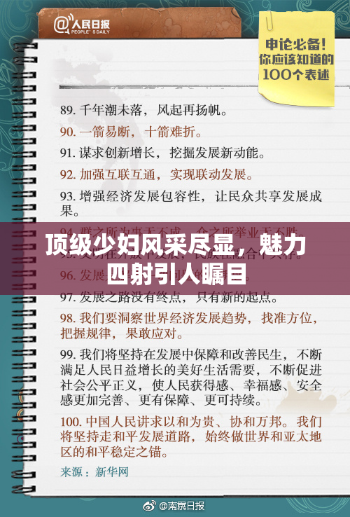 顶级少妇风采尽显，魅力四射引人瞩目