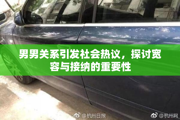 男男关系引发社会热议，探讨宽容与接纳的重要性