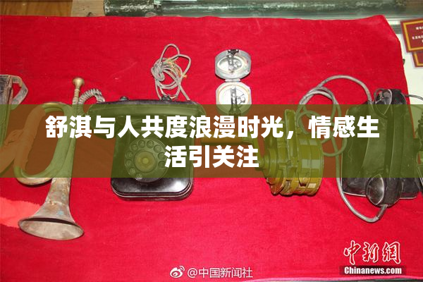 舒淇与人共度浪漫时光，情感生活引关注