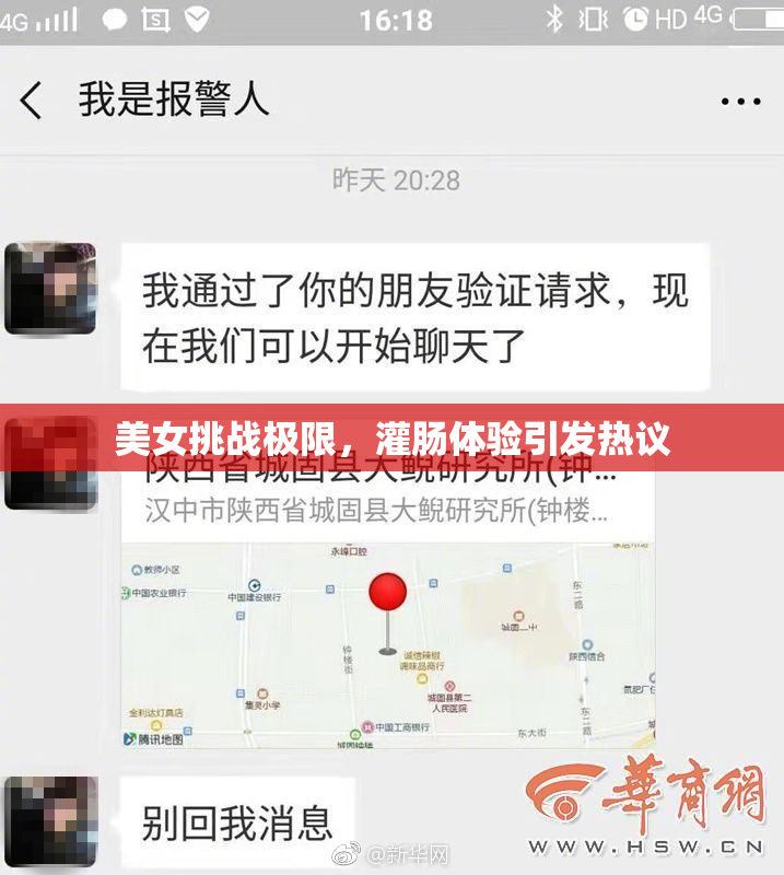 美女挑战极限，灌肠体验引发热议