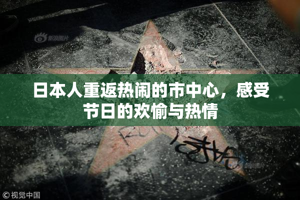 日本人重返热闹的市中心，感受节日的欢愉与热情