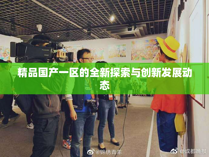 精品国产一区的全新探索与创新发展动态