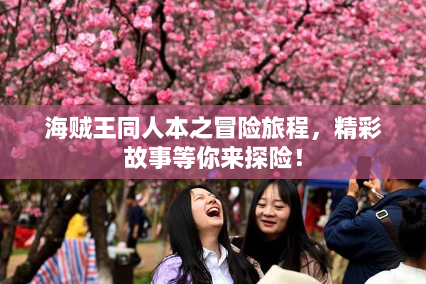 海贼王同人本之冒险旅程，精彩故事等你来探险！