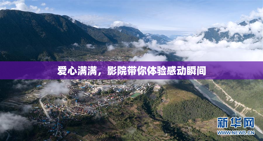 爱心满满，影院带你体验感动瞬间
