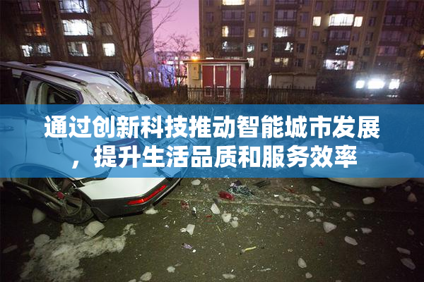 通过创新科技推动智能城市发展，提升生活品质和服务效率
