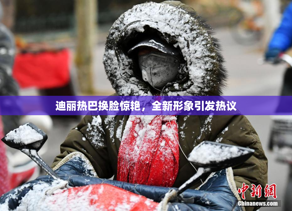 迪丽热巴换脸惊艳，全新形象引发热议