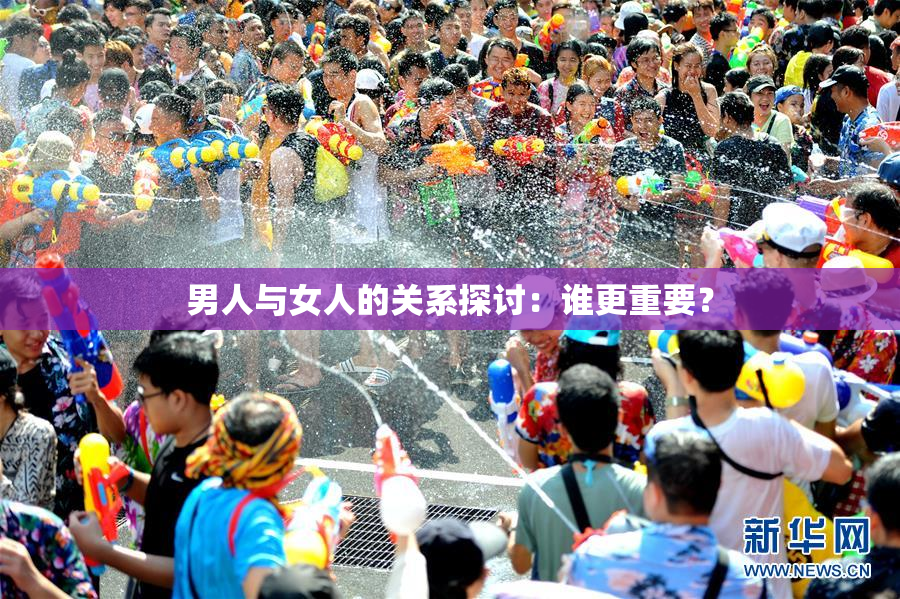 男人与女人的关系探讨：谁更重要？