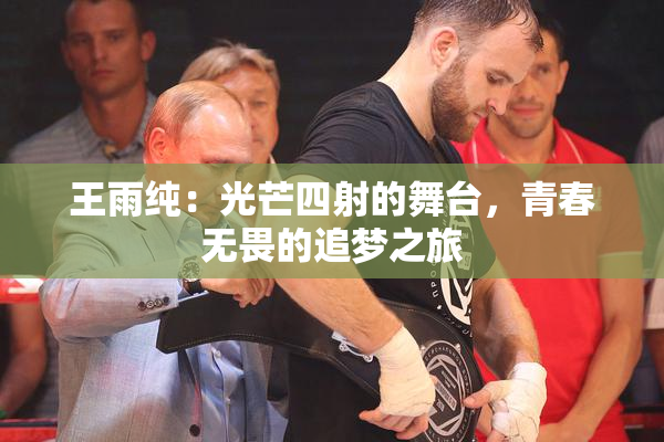 王雨纯：光芒四射的舞台，青春无畏的追梦之旅