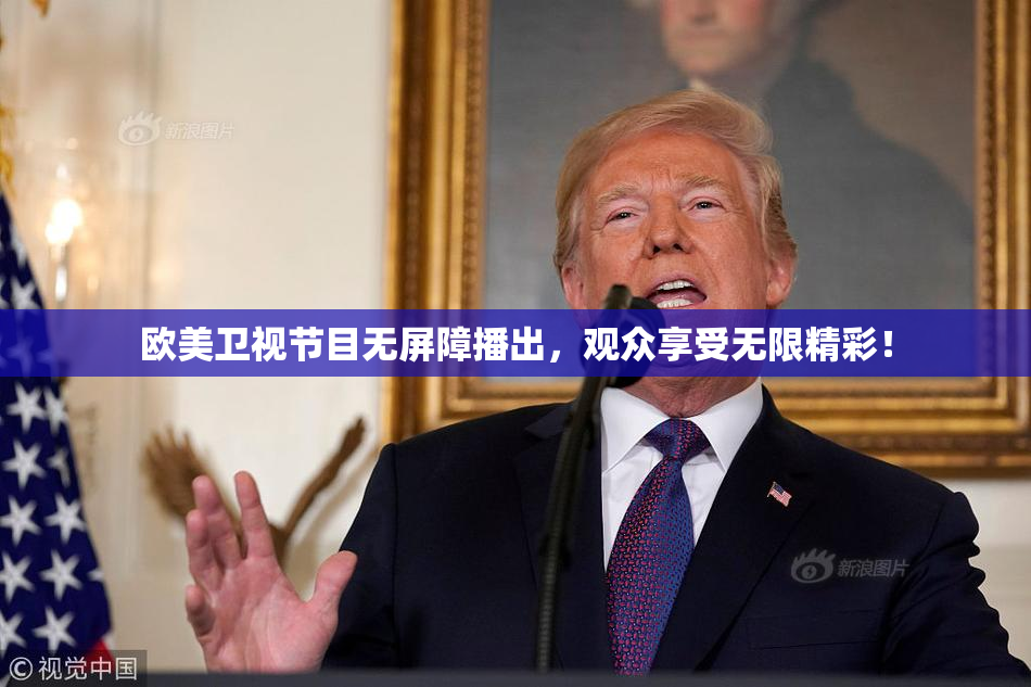 欧美卫视节目无屏障播出，观众享受无限精彩！