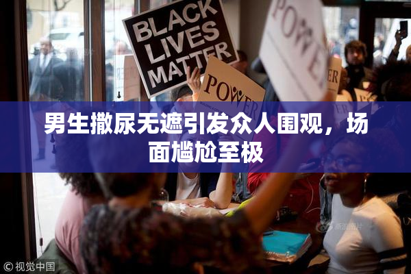 男生撒尿无遮引发众人围观，场面尴尬至极