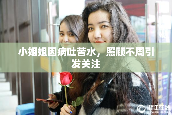 小姐姐因病吐苦水，照顾不周引发关注