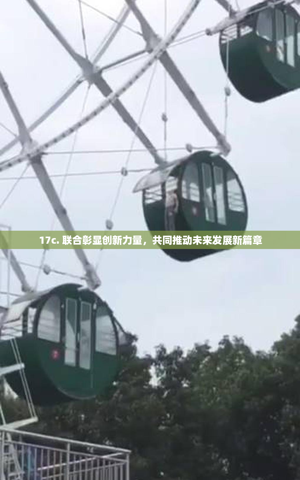 17c. 联合彰显创新力量，共同推动未来发展新篇章